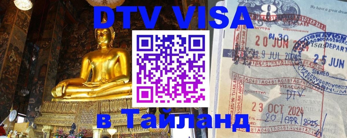 Долгосрочная виза DTV в Тайланд 
