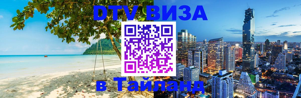 Оформить DTV визу в Тайланд 