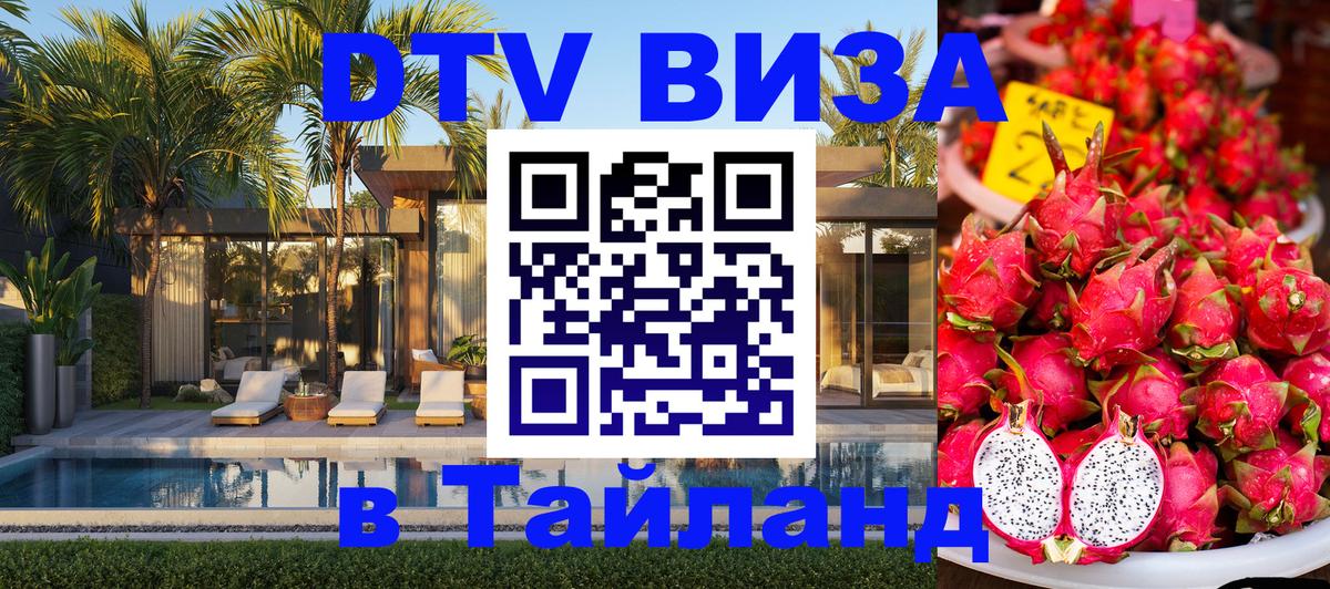 Стоимость и условия DTV визы — оформление в Таиланд под ключ - Ростов-на-Дону  21.11.2025 